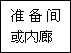 建筑、結(jié)構(gòu)和裝修(圖4)